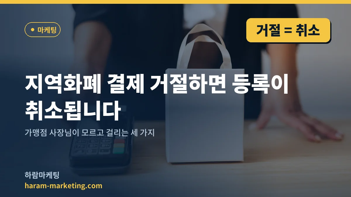 지역화폐 결제 거절하면 등록이 취소됩니다: 가맹점 사장님이 모르고 걸리는 세 가지