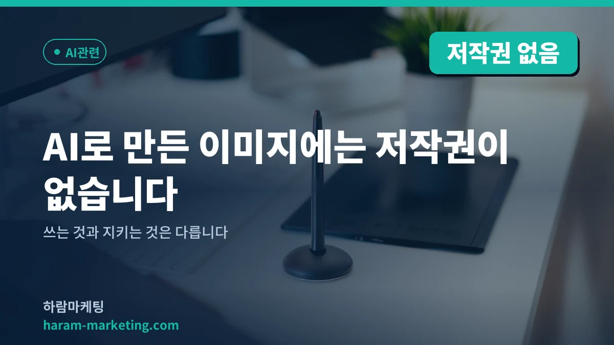 AI로 만든 이미지에는 저작권이 없습니다: 쓰는 것과 지키는 것은 다릅니다