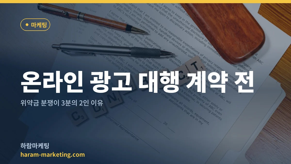 온라인 광고 대행 계약 전: 위약금 분쟁이 3분의 2인 이유