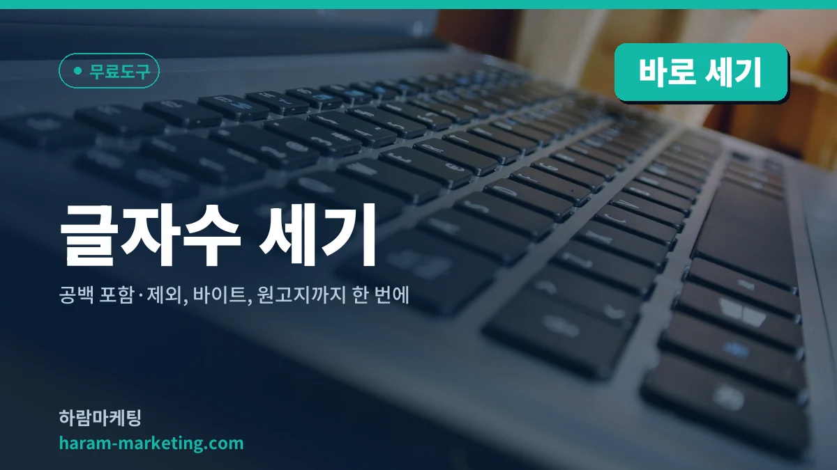 글자수 세기: 공백 포함·제외, 바이트, 원고지까지 한 번에