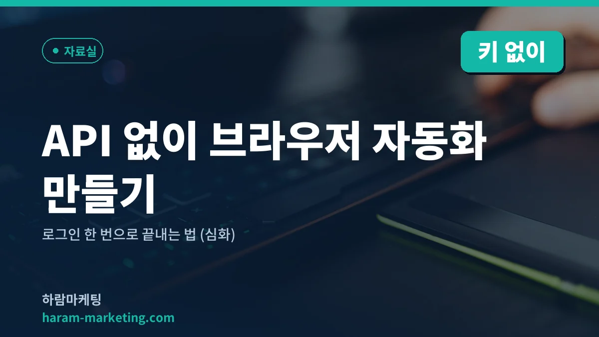 API 없이 브라우저 자동화 만들기 — 로그인 한 번으로 끝내는 법 (심화)