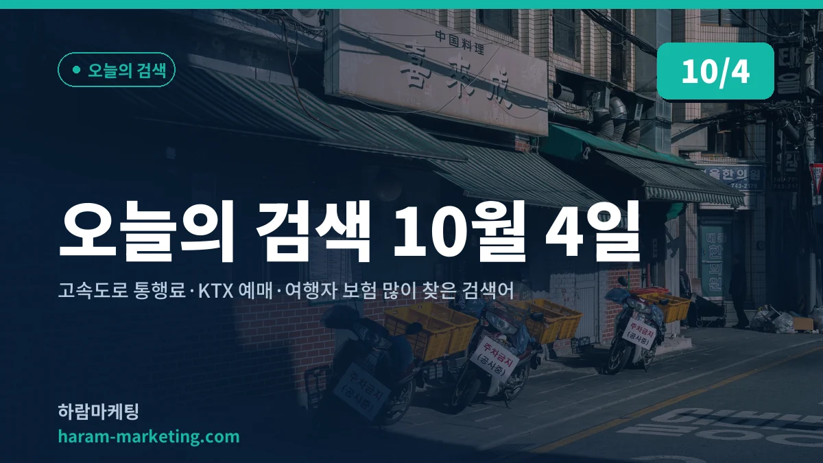 오늘의 검색 10월 4일: 고속도로 통행료·KTX 예매·여행자 보험 많이 찾은 검색어