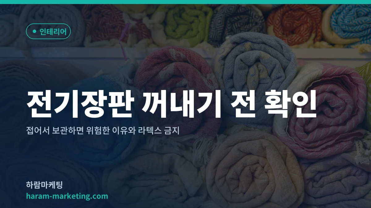 전기장판 꺼내기 전 확인: 접어서 보관하면 위험한 이유와 라텍스 금지