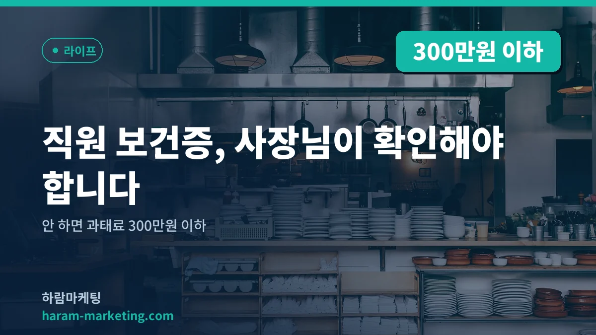 직원 보건증, 사장님이 확인해야 합니다: 안 하면 과태료 300만원 이하